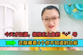 今天才知道，微信右上角的“+”号，还隐藏着4个你不知道的功能