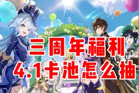 板娘小薇：原神三周年的福利有没有超出你的预期，4.1卡池怎么抽视频封面