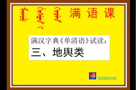 《单清语》三、地舆类视频封面