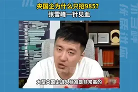 央国企为什么只招985？张雪峰一针见血视频封面