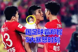 国足球霸？郑智5大暴怒时刻：被掐脖子回击，指着裁判鼻子喷！视频封面