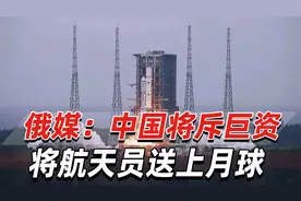 俄媒：中国登月计划“极富雄心”，将斥巨资将航天员送上月球视频封面