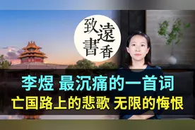 李煜最沉痛的一首词，亡国路上的悲歌，道出无限的留恋和悔恨！视频封面