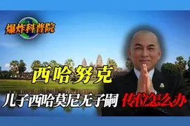 西哈努克14个孩子，儿子西哈莫尼却无子嗣，柬埔寨传位该怎么办？视频封面