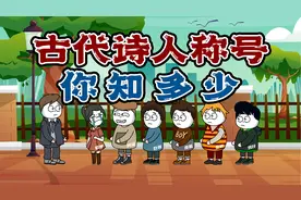 你猜我猜：这些古代诗人的称号你知道多少，是能全对还是只知几个视频封面