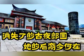 消失了的古夜郎国，她的后裔今何在