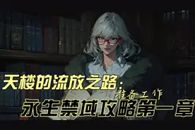 天楼的流放之路  永生禁域详细攻略第一章 准备工作  #游戏