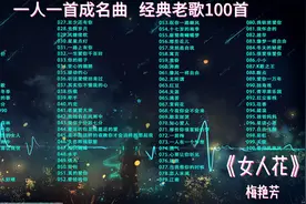【经典老歌100首，时长7小时适合开长途车听