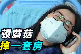 一顿蘑菇吃掉一套房！广东一家四口吃野蘑菇进ICU，卖房治病视频封面