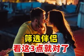 选伴侣，看这3点就对了视频封面