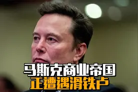马斯克商业帝国，正遭遇滑铁卢视频封面