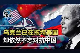 为啥美国一定要走对抗的路线？乌克兰已在拖垮美国，还想来一个视频封面