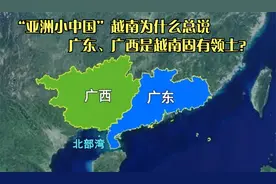 “亚洲小中国”越南为什么总说广东、广西是越南固有领土？视频封面