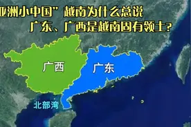 “亚洲小中国”越南为什么总说广东、广西是越南固有领土？视频封面