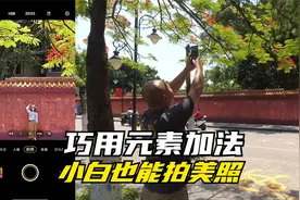 拍照不会找角度？一面红墙，5个角度分享给你！视频封面