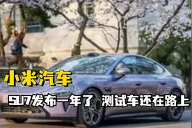 小米SU7发布一年了，测试车至今还在路上跑着视频封面