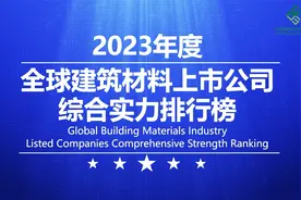 2023年度全球建筑材料上市公司综合实力排行榜发布视频封面