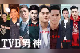 盘点TVB十大帅哥！黄宗泽排名第二。第一是你认同的吗？？视频封面