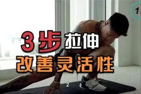 每天做这个拉伸来改善灵活性和运动表现视频封面