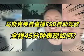 马斯克直播FSD自动驾驶，45分钟只接管一次，年底前达到L4或L5！视频封面