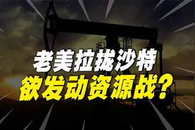 老美又开始玩阴谋，欲发动一场资源战？中美博弈的关键点在哪里？视频封面