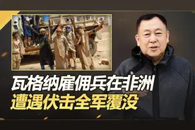 瓦格纳在非洲被伏击全军覆没，新任首领被杀，场面惨不忍睹视频封面