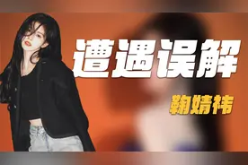 贾玲骂她心机女孩？王思聪彻底成鞠婧祎黑粉，诋毁前请先了解真相视频封面