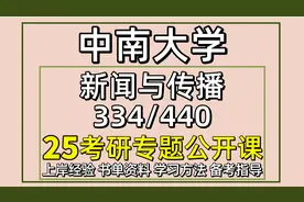 25中南大学新闻与传播考研334/440视频封面