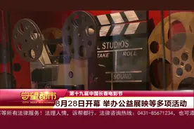 第十九届中国长春电影节：8月28日开幕  举办公益展映等多项活动视频封面