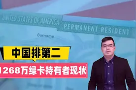 美国1268万绿卡持有者现状中国排第二视频封面