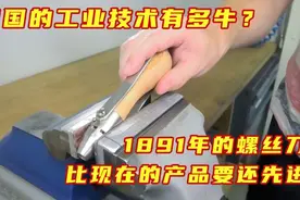 德国的工业技术到底有多强？1891年产的螺丝刀比现在的产品还先进视频封面