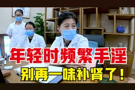 年轻时频繁手淫，肾精亏虚怎么办？老中医：别再一味补肾了！