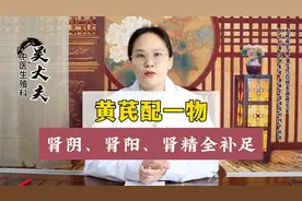 黄芪配一物，肾阴、肾阳、肾精全补足