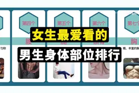 女生最爱看的男生身体部位排行