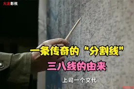 跨过鸭绿江：一条传奇的“分割线”，38线的由来！视频封面
