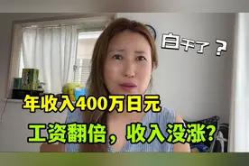 日本平均年收入400万日元，工资翻三倍，反而赚的更少？这是为啥视频封面