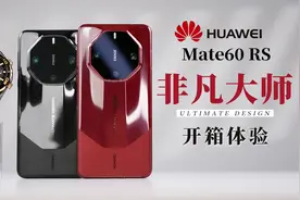 华为ULTIMATE DESIGN 非凡大师全系列 | 华为Mate60 RS开箱体验视频封面