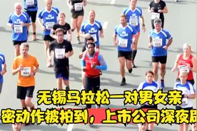 无锡马拉松一对男女亲密动作被拍到，上市公司深夜辟谣视频封面