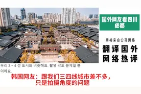 国外网友看四川成都，韩国网友：跟我们三四线城市差不多视频封面