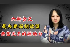 夫妻生活的6种含义，是夫妻最深刻的欲望，推动亲密关系的原动力