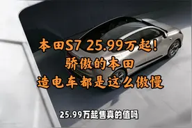 本田S7 25.99万起！骄傲的本田，造电车都是这么傲慢视频封面