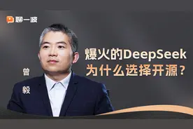 3分钟讲清楚：爆火的DeepSeek为什么选择开源？视频封面