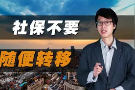 社保不要随便转移，不然可能损失很大！视频封面