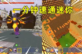迷你世界：一分钟速通迷你！通关岩浆下降和打败虚空幻影