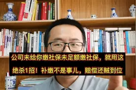 公司未缴、未足额缴社保，用该绝杀1招！补缴不是事赔偿还贼到位视频封面