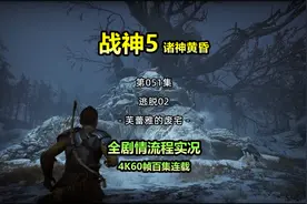 【战神5诸神黄昏】第051集 逃脱02 - 芙蕾雅的废宅 游戏开荒实况视频封面