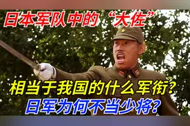 日本军队中的“大佐”：相当于我国的什么军衔？日军为何不当少将视频封面