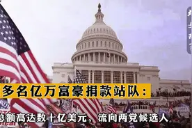 美多名亿万富豪捐款站队：总额高达数十亿美元，流向两党候选人视频封面