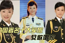 中国著名十大军旅女歌唱家，宋祖英民歌天后，谭晶融合三大唱法视频封面