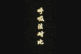 一般人的呼吸法，和我们的呼吸法对比